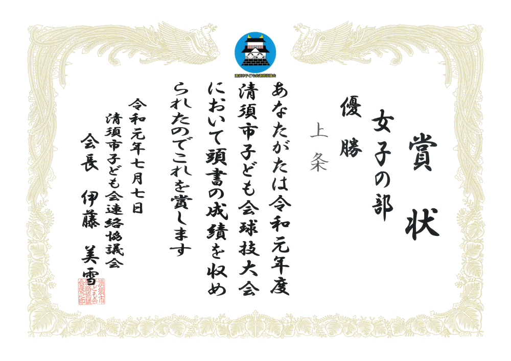 R1-07 清須市子ども会球技大会 優勝 市子連
